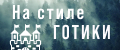 На стиле готики