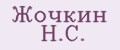 Жочкин Н.С.