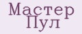 Мастер Пул