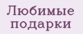 Любимые подарки
