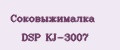 Соковыжималка DSP KJ-3007