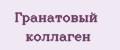 Гранатовый коллаген