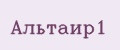 Альтаир1
