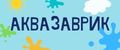 Akvazavrik