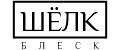 Шёлк Блеск