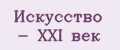 Искусство - XXI век