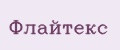 Флайтекс