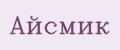 Айсмик
