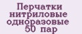 Перчатки нитриловые одноразовые 50 пар