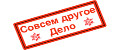 Совсем другое дело
