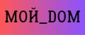 МОЙ_DOM