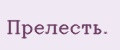 Прелесть.