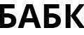 БАБК