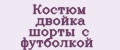 Костюм двойка шорты с футболкой