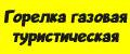 Горелка газовая туристическая.