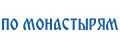 ПО МОНАСТЫРЯМ