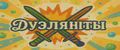 Дуэлянты