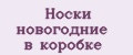 Носки новогодние в коробке