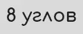 8 углов