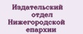 Издательский отдел Нижегородской Епархии