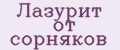 Лазурит от сорняков