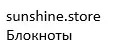 sunshine.store Блокноты