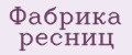 Фабрика ресниц