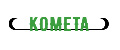КОМЕТА