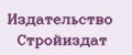 Издательство СТройиздат
