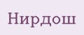 Нирдош