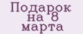 Подарок на 8 марта