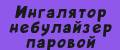 Ингалятор небулайзер паровой
