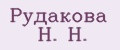 Рудакова Н. Н.