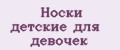 носки детские для девочек