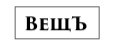 ВещЪ