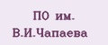 ПО им. В.И.Чапаева