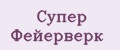 Супер Фейерверк