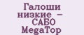 Галоши низкие - САБО MegaTop