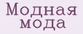 Модная мода