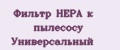 Фильтр HEPA к пылесосу Универсальный