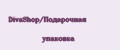 DivaShop/Подарочная упаковка