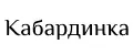 Кабардинка