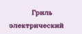 Гриль электрический
