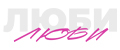 ЛЮБИ&ЛЮБИ