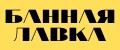 Банная Лавка