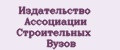 Издательство Ассоциации строительных вузов