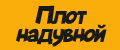 Плот надувной