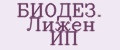 БИОДЕЗ. Лижен ИП