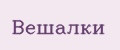 Вешалки