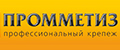 Промметиз